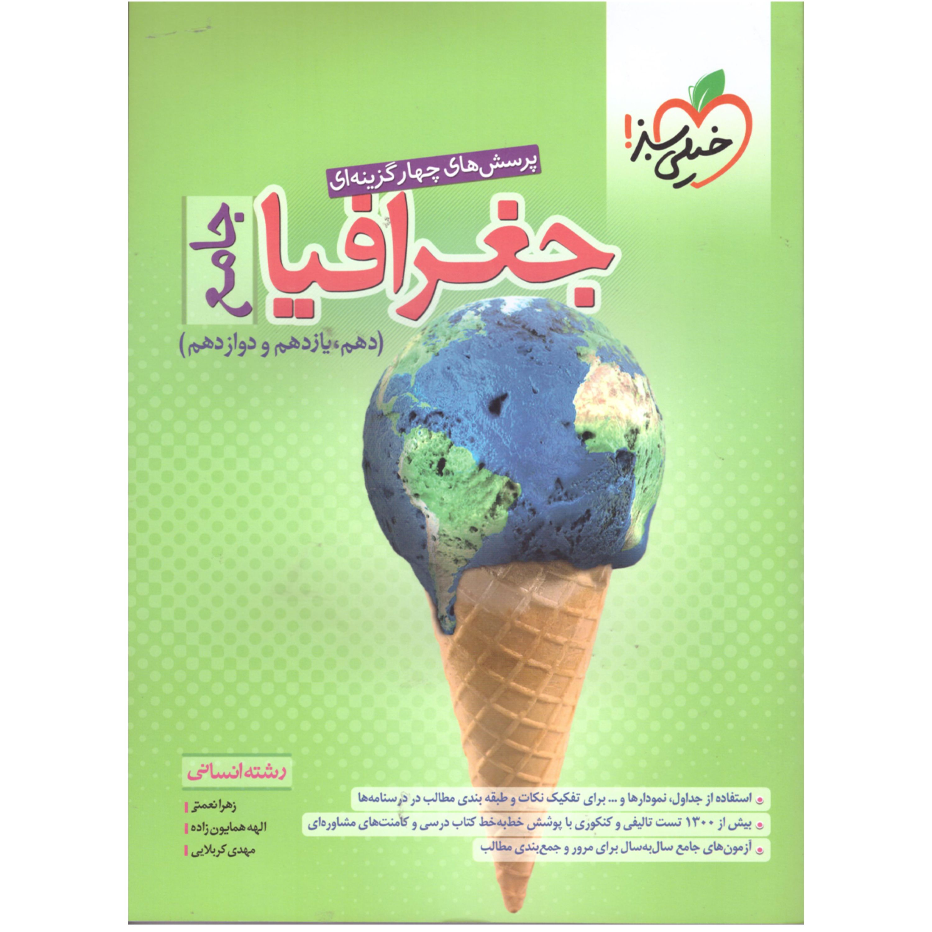 جغرافیا جامع (دهم یازدهم دوازدهم) رشته انسانی خیلی سبز