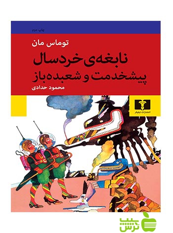 نابغهی خردسال پیشخدمت و شعبدهباز نیلوفر - سیب ترش - SibTorsh مولف:توماس مان