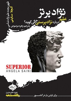 نژاد برتر علم درباره نژادپرستی چه می گوید | مرکز فرهنگی آبی