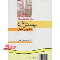 انگلیسی برای دانشجویان رشته مهندسی صنایع 1 تکنولوژی صنعتی English for the Students of Industrial Engineering Book I Industrial Technolog کد 195 - فروشگاه کتاب اشراق
