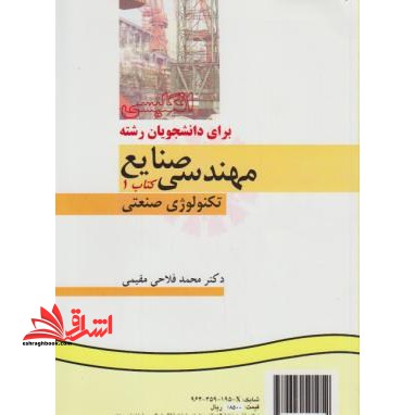 انگلیسی برای دانشجویان رشته مهندسی صنایع 1 تکنولوژی صنعتی English for the Students of Industrial Engineering Book I Industrial Technolog کد 195 - فروشگاه کتاب اشراق