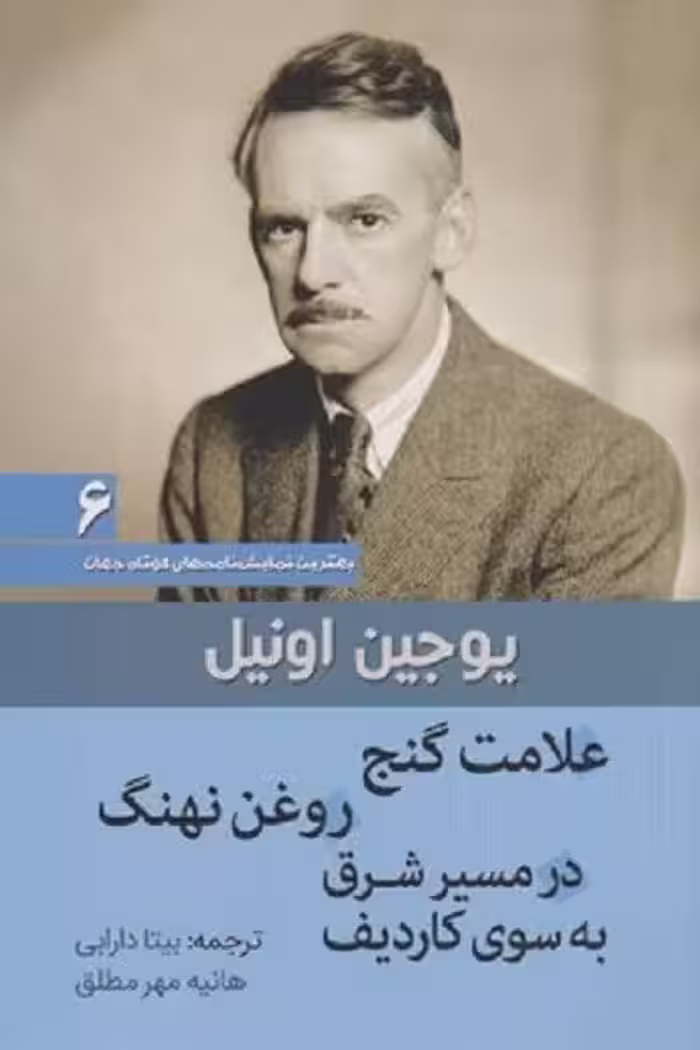 مجموعه نمایش‌نامه‌های کوتاه یوجین اونیل: علامت گنج، روغن نهنگ، در مسیر شرق به سوی کاردیف