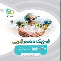 فیزیک دهم تجربی میکرو گاج