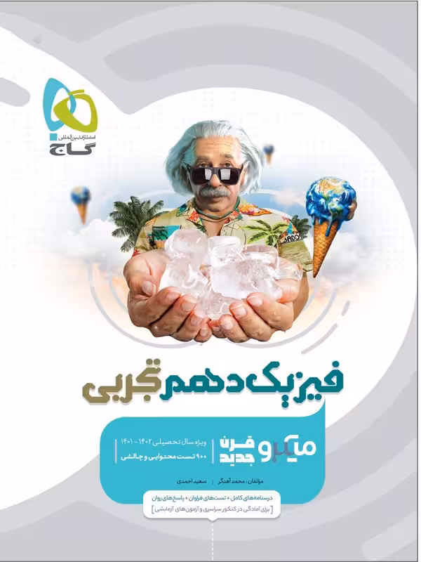 فیزیک دهم تجربی میکرو گاج