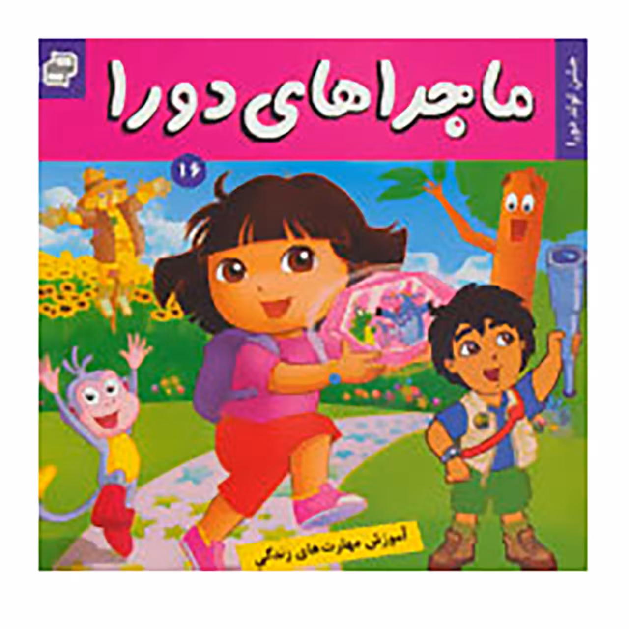 کتاب ماجراهای دورا 16 اثر سارا ویلسون