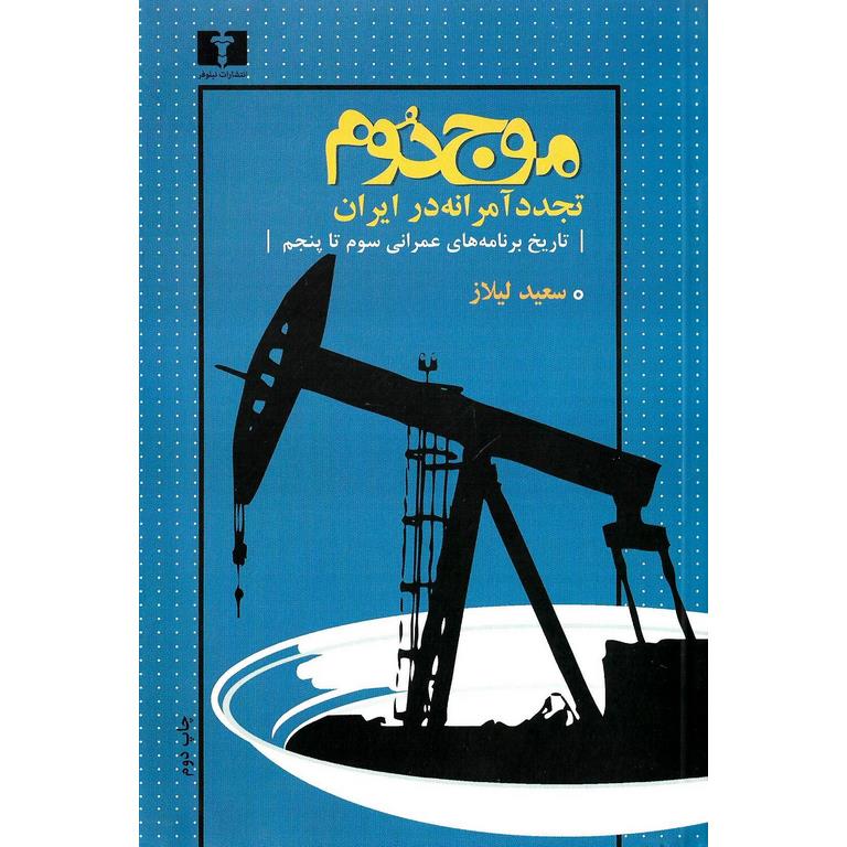 موج دوم (تجدد آمرانه در ایران)