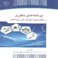 خرید کتاب برنامه‌های دکتری در نظام نوین آموزش عالی بین‌المللی &#8212; کتابسرای طه