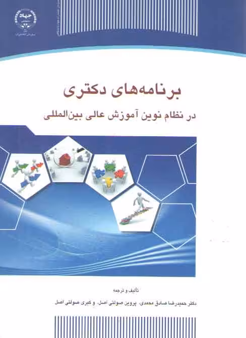 خرید کتاب برنامه‌های دکتری در نظام نوین آموزش عالی بین‌المللی — کتابسرای طه