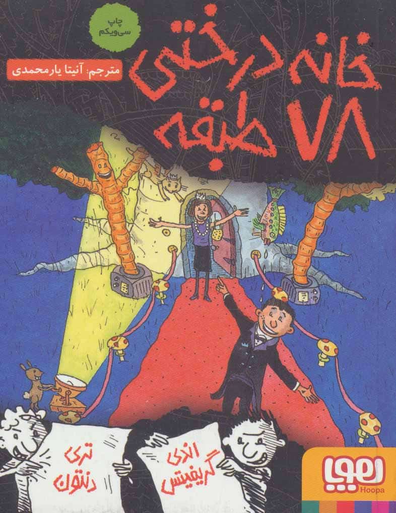 خانه درختی 78 طبقه (داستان های خانه درختی 6) - کتابفروشی کوچه کتاب