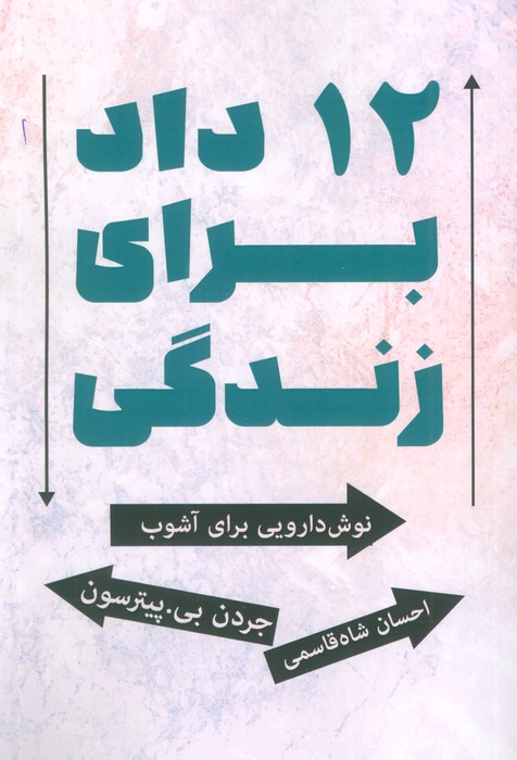 12 داد برای زندگی (نوش دارویی برای آشوب) - ناشربوک | خرید آنلاین کتاب