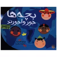 بچه ها جورواجورند (نی نی کتاب) اثر شکوه قاسم نیا