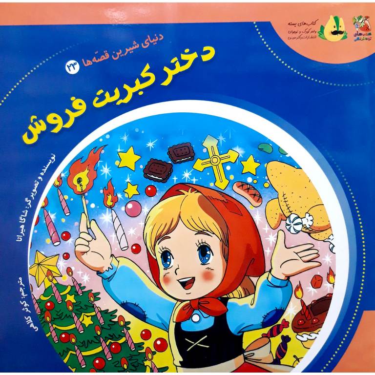 دنیای شیرین قصه ها 23: دختر کبریت فروش