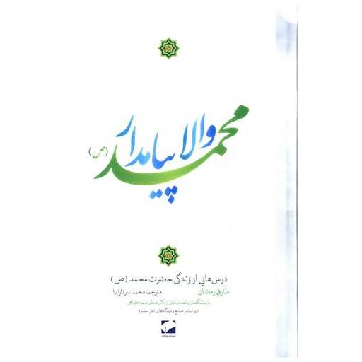کتاب والا پیامدار محمد اثر طارق رمضان