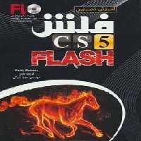 آموزش تصویری فلش سی اس 5
