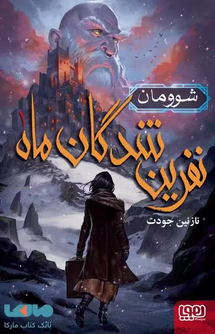 نفرین شدگان ماه 1 (شوومان) هوپا