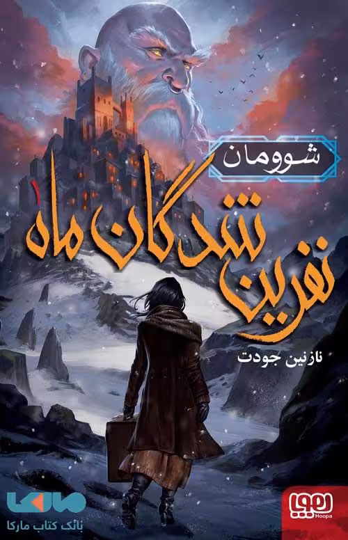 نفرین شدگان ماه 1 (شوومان) هوپا