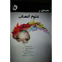 کتاب مقدمه ای بر علوم اعصاب اثر ستار نوروزی افق انتشارات دانش پژوهان جوان