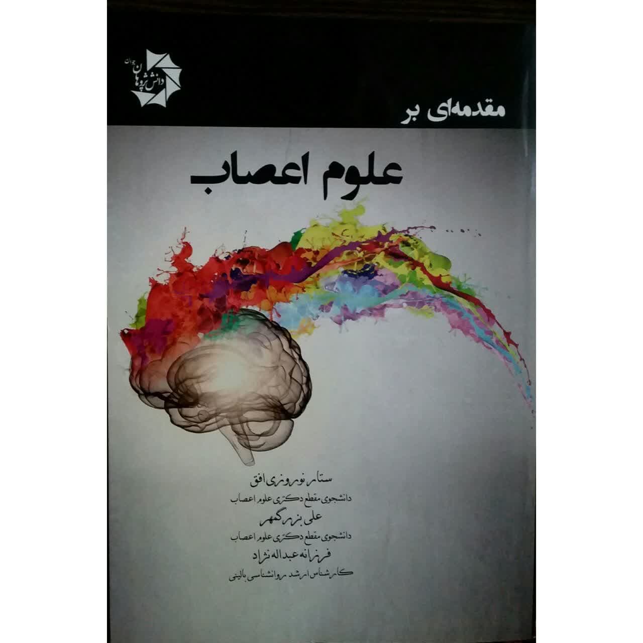 کتاب مقدمه ای بر علوم اعصاب اثر ستار نوروزی افق انتشارات دانش پژوهان جوان