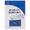 کتاب آموزش گام به گام Word 2019 اثر سپیده ذاکری
