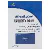 کتاب آموزش گام به گام Word 2019 اثر سپیده ذاکری
