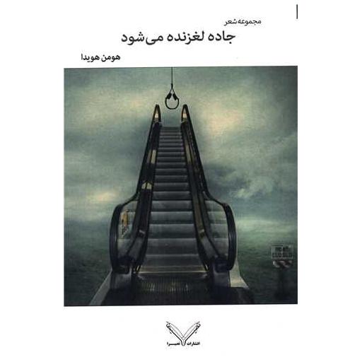 کتاب جاده لغزنده می شود اثر هومن هویدا