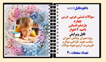 سوالات تستی عربی  درس چهارم  یازدهم انسانی  ناحیه 2 اهواز  قابل ویرایش