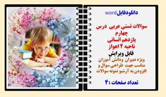 سوالات تستی عربی درس چهارم یازدهم انسانی ناحیه 2 اهواز قابل ویرایش