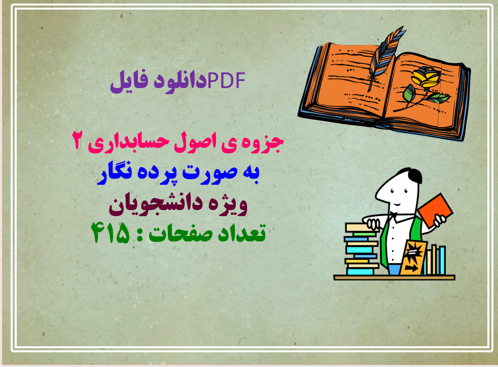 جزوه ی اصول حسابداری 2 به صورت پرده نگار ویژه دانشجویان