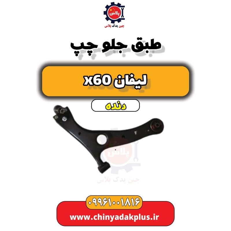 طبق جلو چپ لیفان x60 دنده