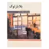 کتاب درآمدی بر آثار پیانویی اثر بلابارتوک نشر هنر وفرهنگ