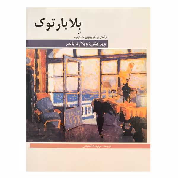 کتاب درآمدی بر آثار پیانویی اثر بلابارتوک نشر هنر وفرهنگ