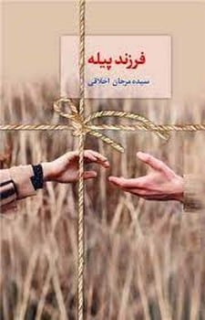 فرزند پیله - کتاب‌فروشی کوچه کتاب