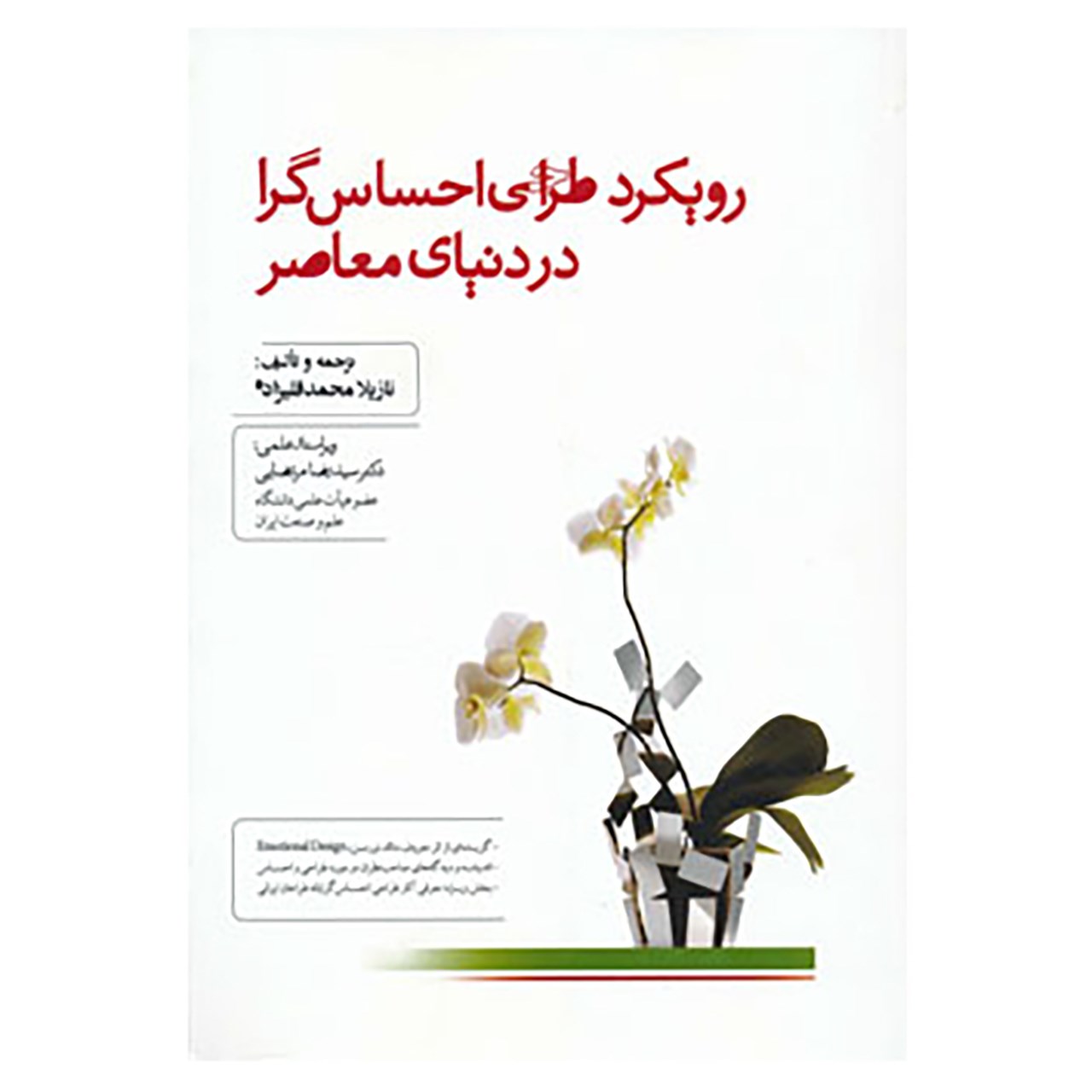 کتاب رویکرد طراحی احساس گرا در دنیای معاصر اثر نازیلا محمدقلیزاده