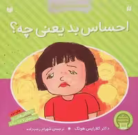 احساس بد یعنی چه ؟ (احساسات کوچک) - کتاب‌فروشی کوچه کتاب