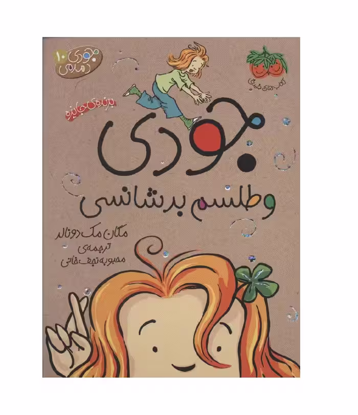 کتاب جودی دمدمی 10 جودی و طلسم بدشانسی