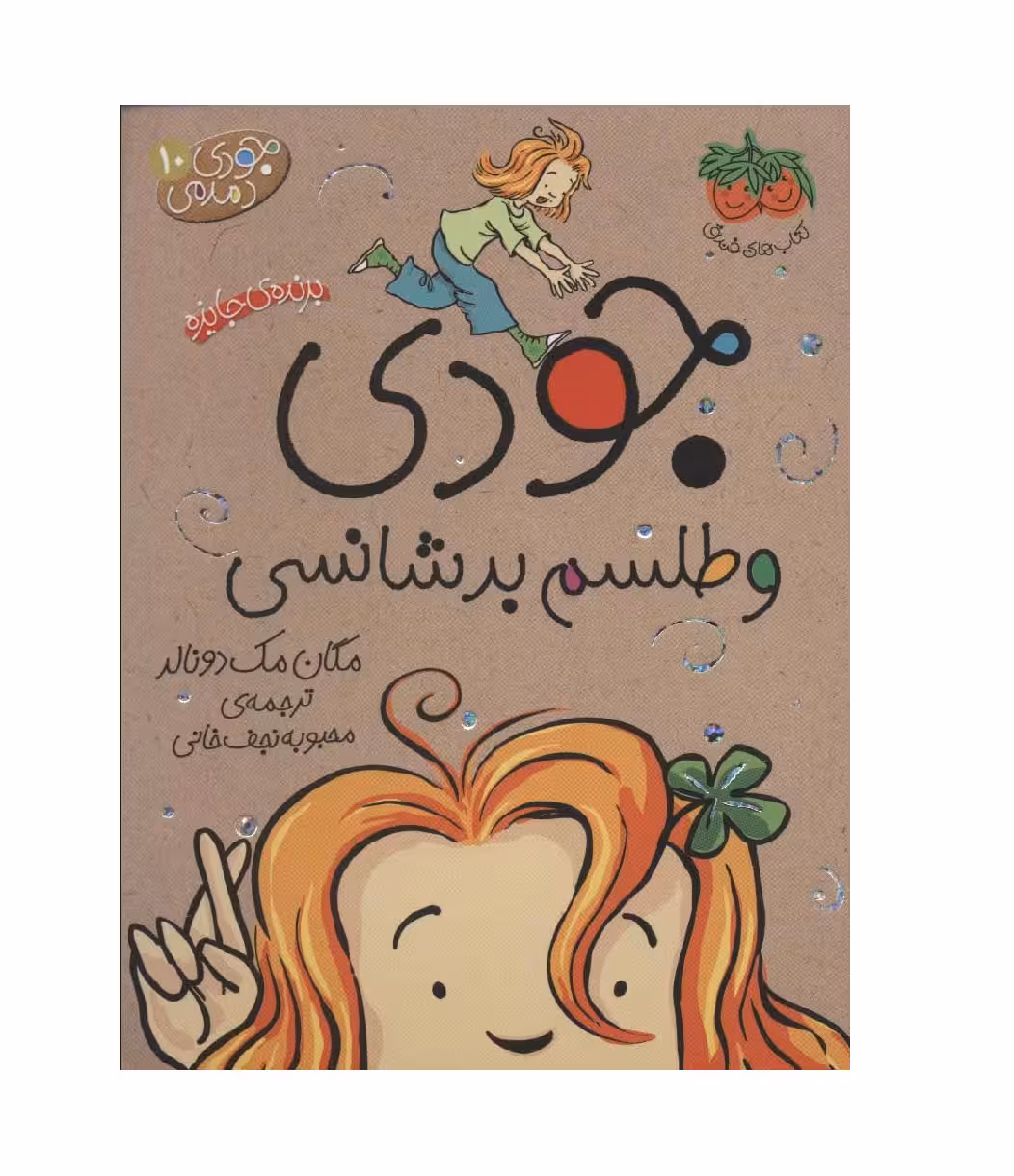 کتاب جودی دمدمی 10 جودی و طلسم بدشانسی