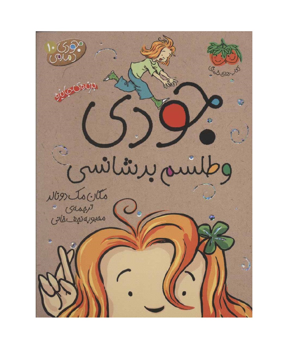کتاب جودی دمدمی 10 جودی و طلسم بدشانسی
