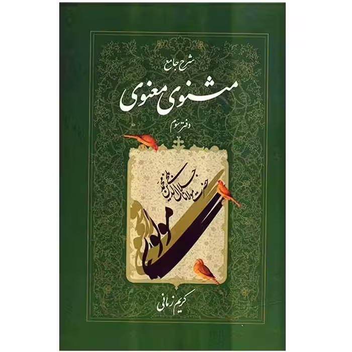کتاب شرح جامع مثنوی معنوی دفتر سوم اثر کریم زمانی