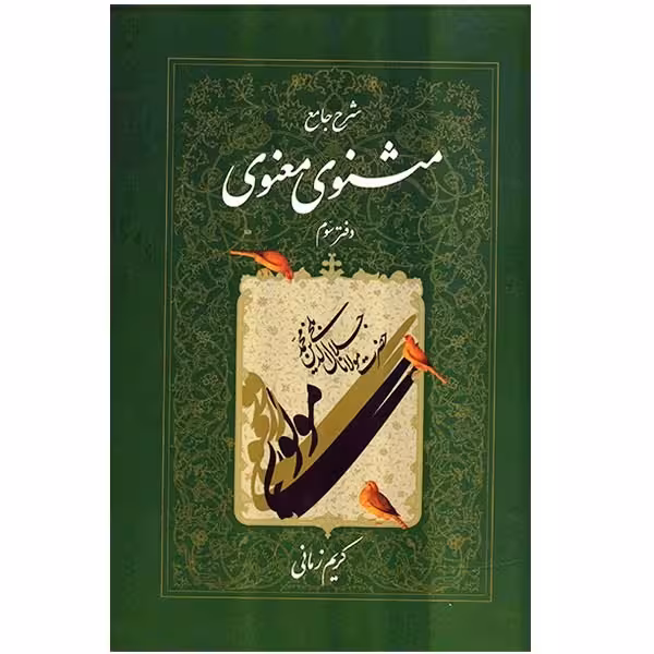 کتاب شرح جامع مثنوی معنوی دفتر سوم اثر کریم زمانی