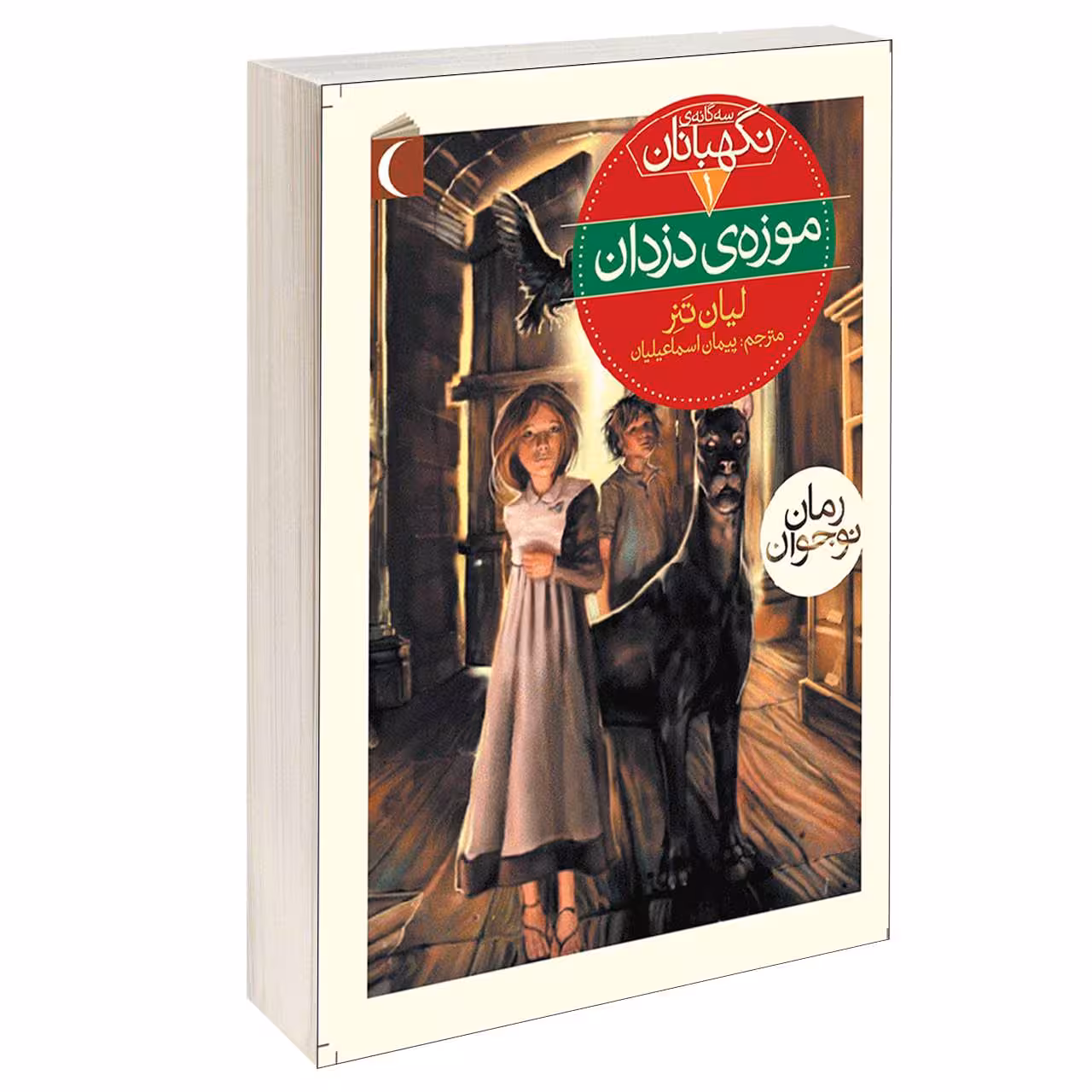 کتاب سه گانه ی نگهبانان موزه ی دزدان اثر لیان تنر نشر محراب قلم