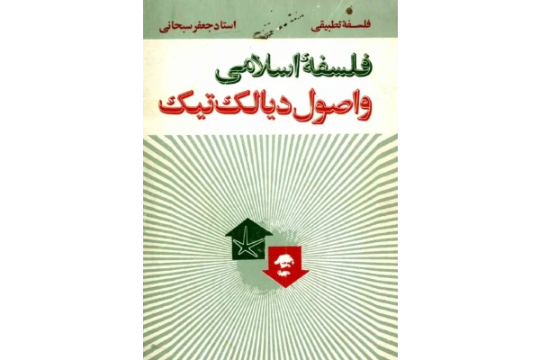 کتاب فلسفهٔ اسلامی و اصول دیالکتیک - کتابخانه مجازی واتیکان