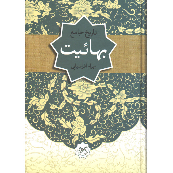 کتاب تاریخ جامع بهائیت اثر بهرام افراسیابی