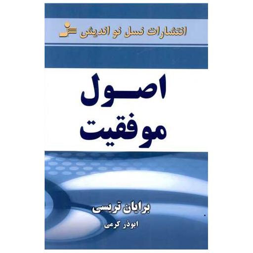 کتاب اصول موفقیت اثر برایان تریسی