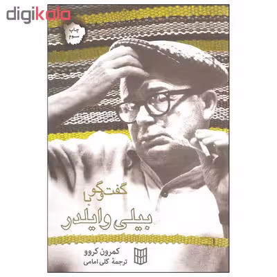 کتاب گفت و گو با بیلی وایلدر اثر کمرون کروو انتشارات کتاب پنجره