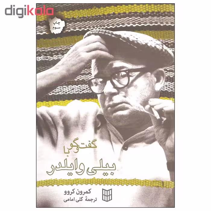 کتاب گفت و گو با بیلی وایلدر اثر کمرون کروو انتشارات کتاب پنجره