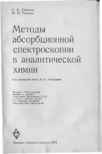 خرید و دانلود نسخه کامل کتاب Методы абсорбционной спектроскопии в аналитической химии