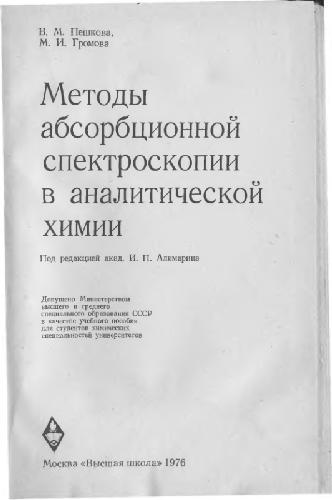 خرید و دانلود نسخه کامل کتاب Методы абсорбционной спектроскопии в аналитической химии