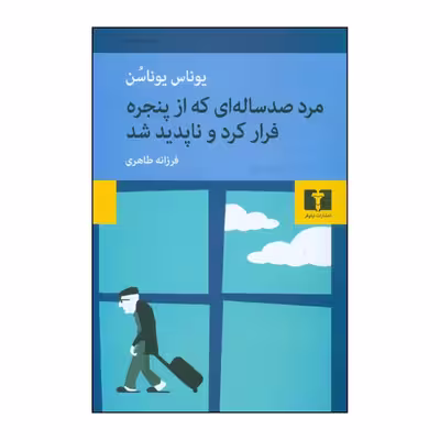 کتاب مرد صد ساله ای که از پنجره فرار کرد و ناپدید شد اثر یوناس یوناسون انتشارات نیلوفر