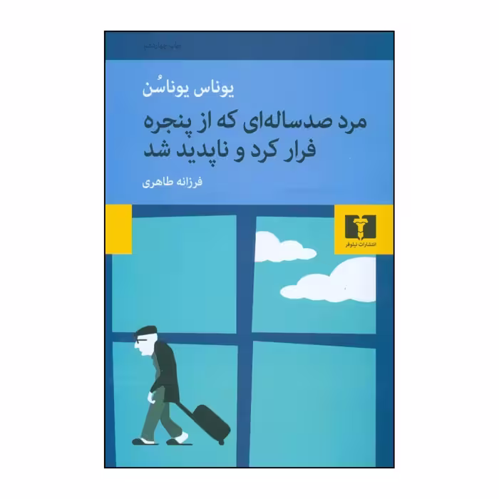 کتاب مرد صد ساله ای که از پنجره فرار کرد و ناپدید شد اثر یوناس یوناسون انتشارات نیلوفر