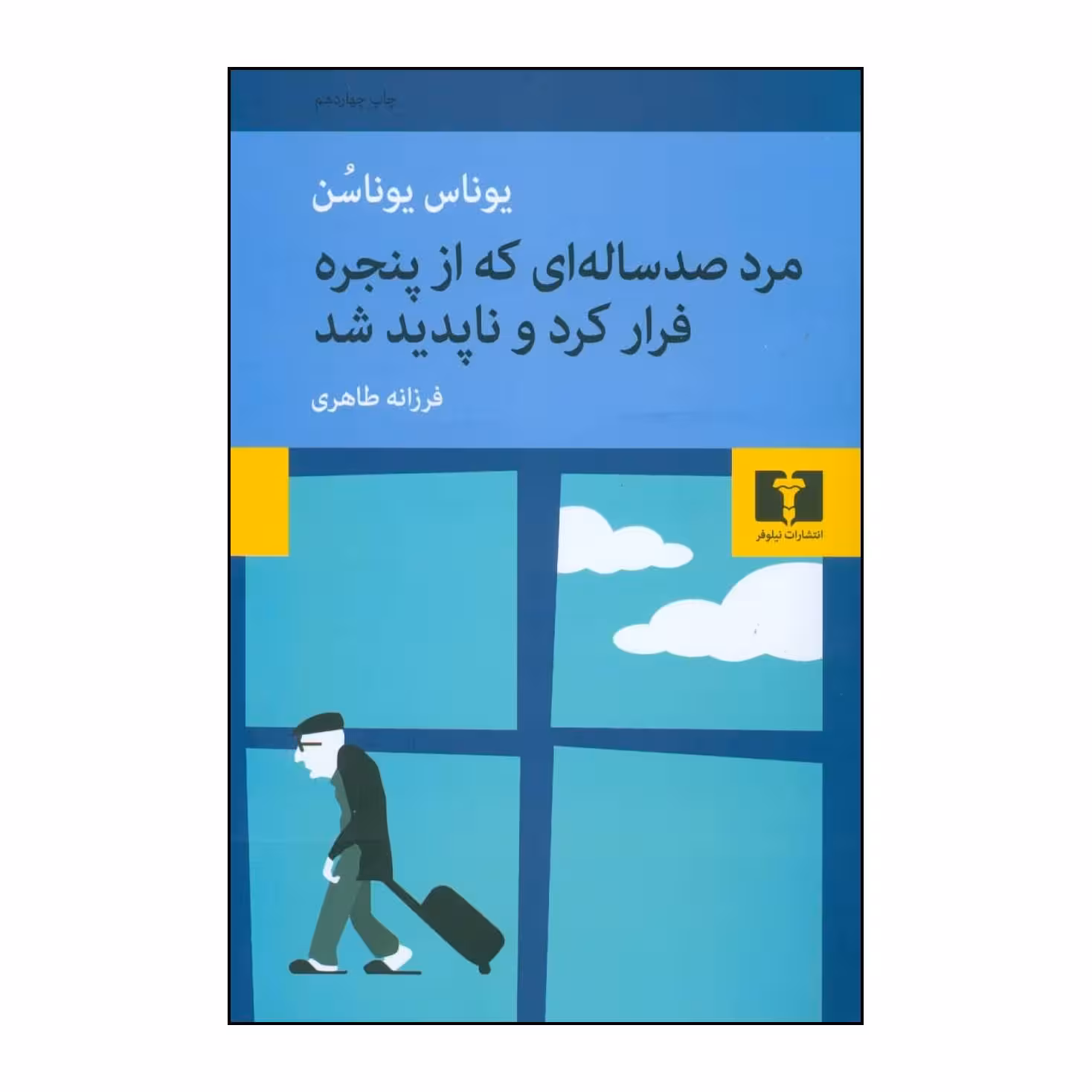 کتاب مرد صد ساله ای که از پنجره فرار کرد و ناپدید شد اثر یوناس یوناسون انتشارات نیلوفر